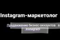 Instagram-маркетолог