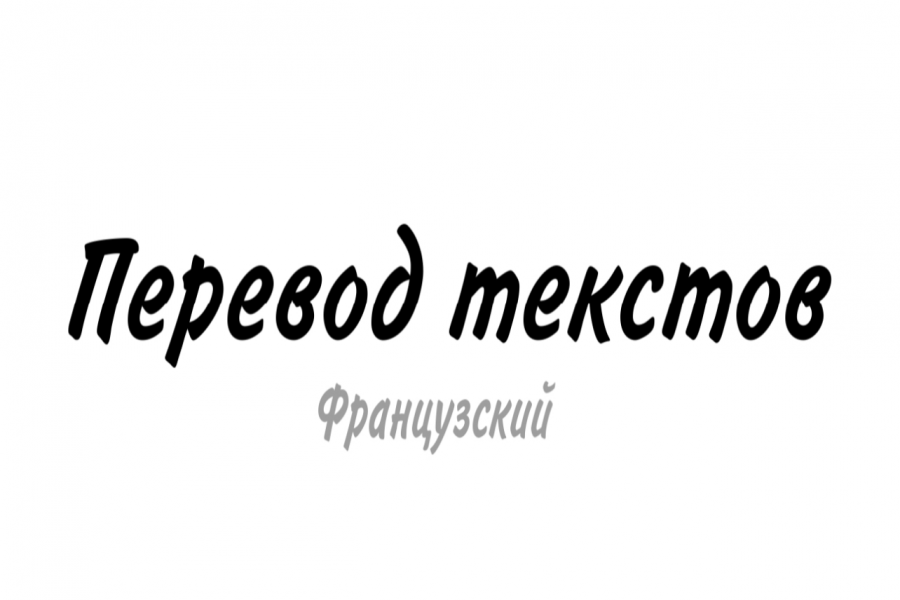 Фр переводчик с французского. Каждому своё перевод на французский.