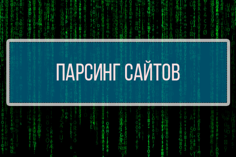 Добыча данных от 1000 позиций 3 000 руб.  за 2 дня.. Сергей Иванов