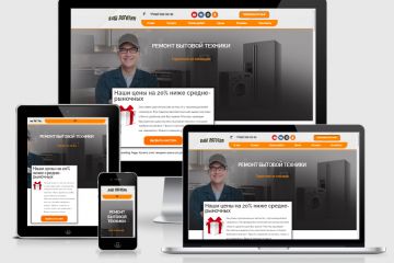 Лендинг "Ремонт бытовой техники"