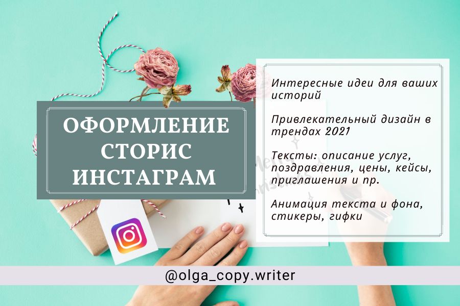 Оформление сторис / Stories Инстаграм 1 500 руб. за 2 дня.. Ольга