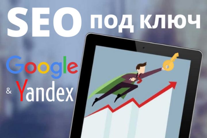 Белое SEO (Yandex & Google) - 1416287