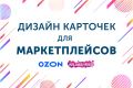 Дизайн карточек для маркетплейсов