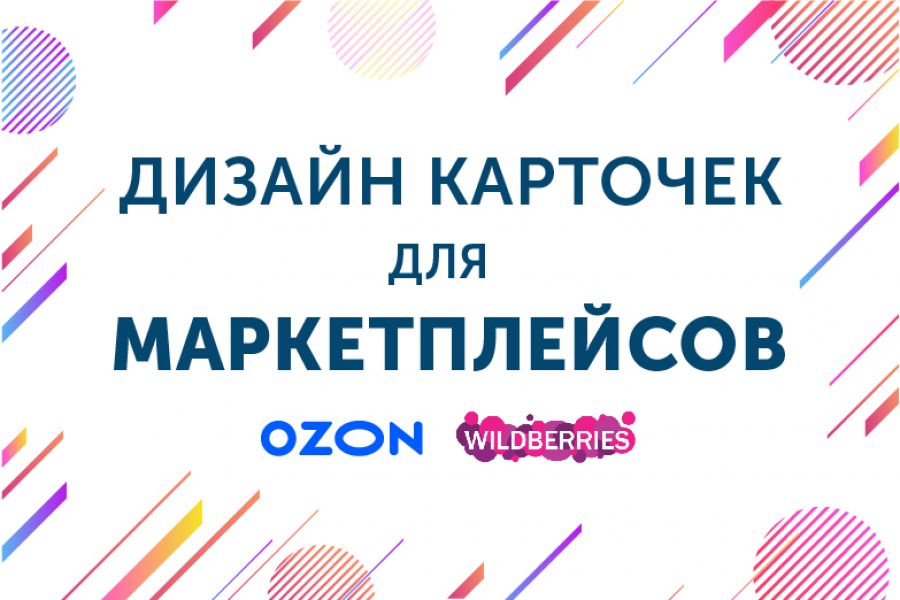 Дизайн карточек для маркетплейсов 1 800 руб.  за 2 дня.. Наталия Редькина