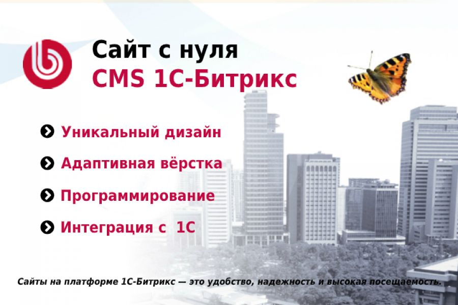 Сайт с нуля на CMS 1С-Битрикс 70 000 руб. за 40 дней.. Олег Бондаренко