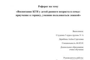 Дерябина Алена 31 А группа ,Реферат  Приучение к горшку и умение