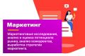 Маркетинговые исследования и стратегия