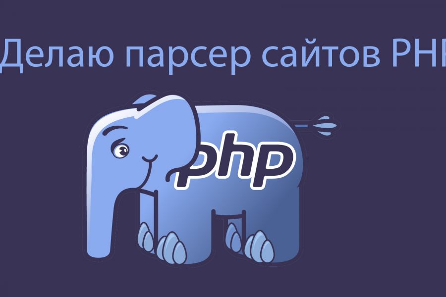 Делаю парсер сайтов PHP 25 000 руб.  за 7 дней.. Норайр Петросян