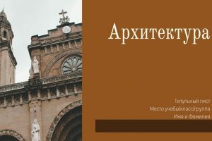архитектура 1