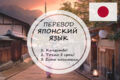 Грамотный перевод на японский и с японского