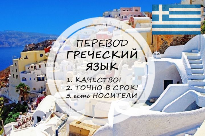 Перевод с греческого и на греческий - 1422078