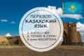Перевод на казахский и с казахского