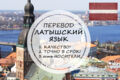 Перевод на латышский и с латышского