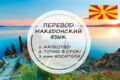 Перевод с македонского и на македонский