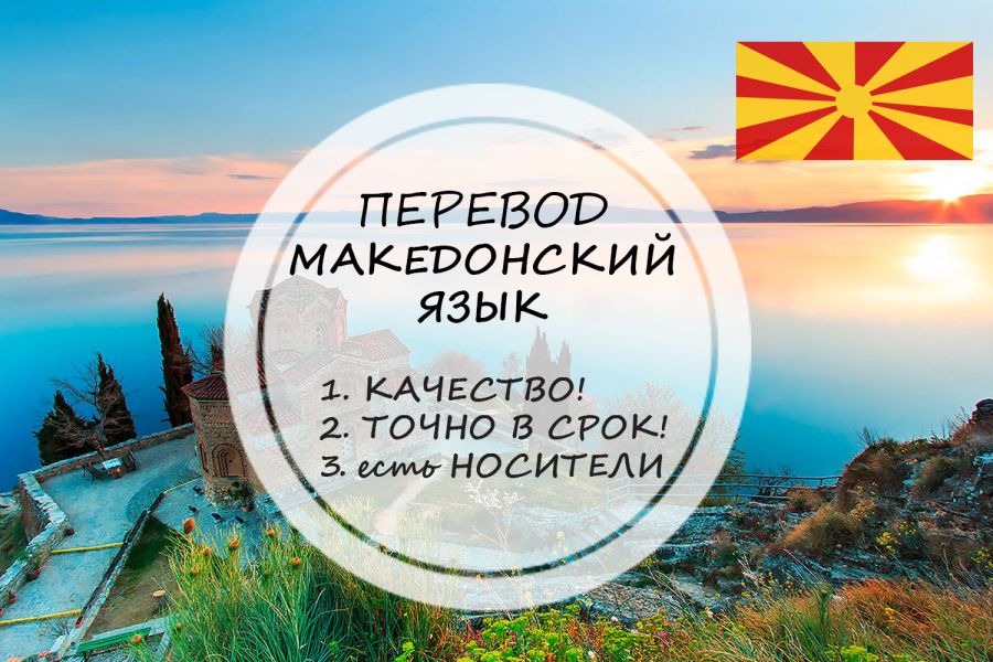 Перевод с македонского и на македонский 700 руб. за 2 дня.. Юлия Шведчикова