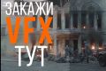 ВИЗУАЛЬНЫЕ ЭФФЕКТЫ ДЛЯ КИНО
