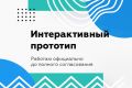 Интерактивный прототип сайта или приложения