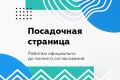 Посадочная страница, дизайн в Фигме или готовая страница на Тильде