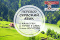 Перевод с сербского и на сербский