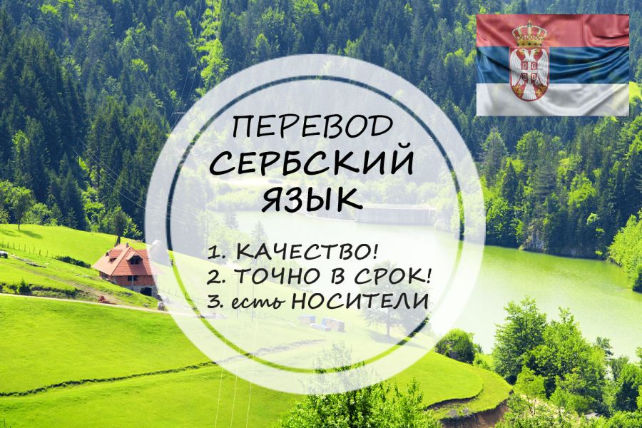 Перевод с сербского и на сербский 600 руб.  за 1 день.. Юлия Шведчикова