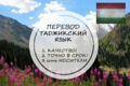 Перевод с таджикского или на таджикский