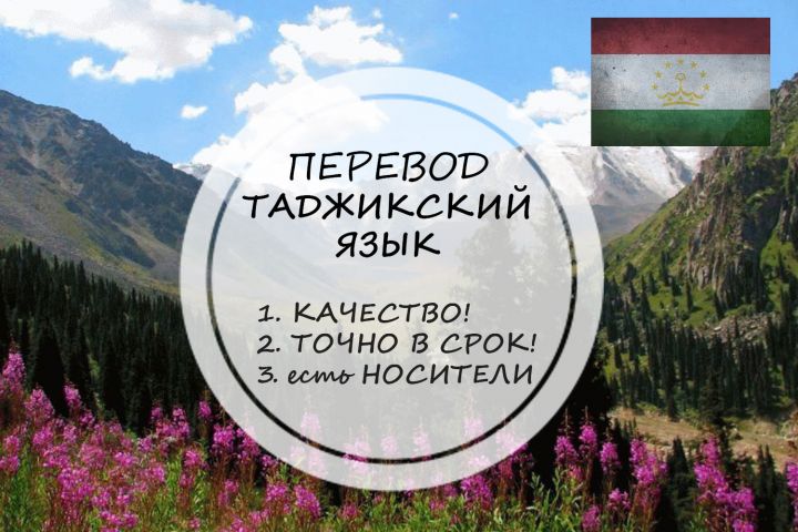 Перевод с таджикского или на таджикский - 1425475