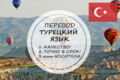 Перевод с турецкого и на турецкий