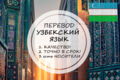 Перевод с узбекского и на узбекский