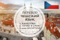Перевод с чешского и на чешский