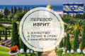 Перевод с иврита и на иврит