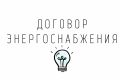 Консультации. Договоры энергоснабжения, купли-продажи электроэнергии.