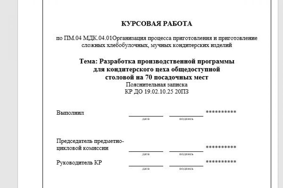 Продаю: Курсовая работа технолога мучные кондитерские изделия в столовой на 70 человек -   товар id:2766