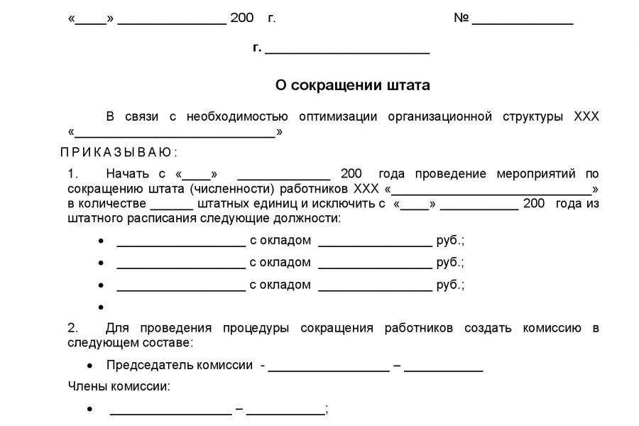 Сокращение штата.