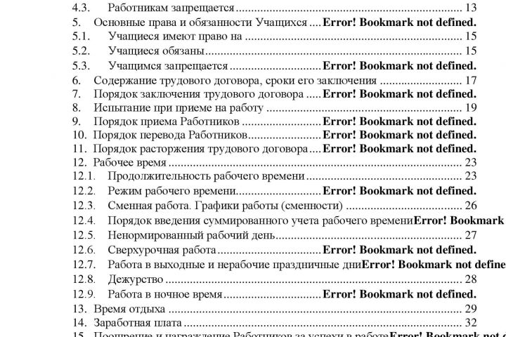 Правила внутреннего трудового распорядка - 1427642