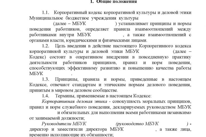 Кодекс корпоративной культуры и деловой этики - 1427659