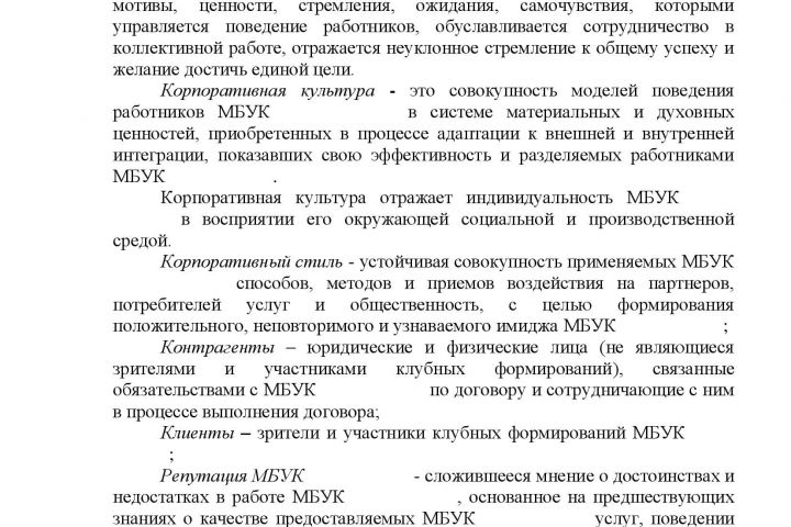 Кодекс корпоративной культуры и деловой этики - 1427660