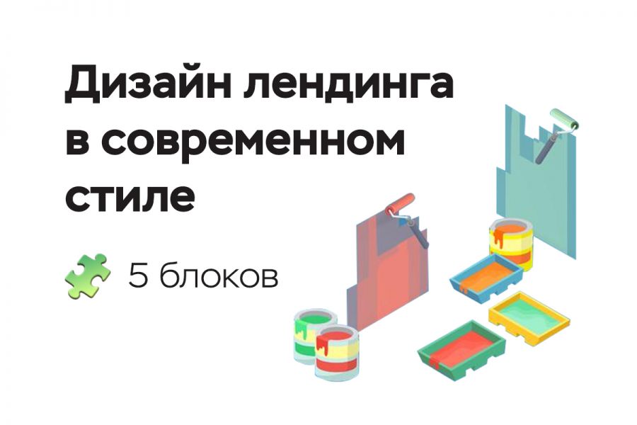 Дизайн лендинга объёмом 5 блоков 4 000 руб.  за 2 дня.. Ростислав Краснокутский