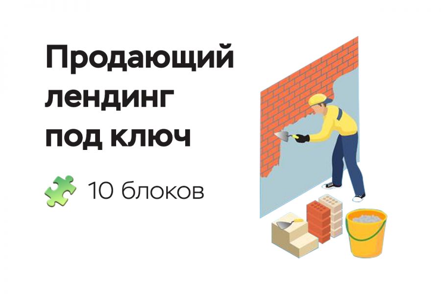 Разработка продающего лендинга под ключ объёмом 10 блоков 15 000 руб.  за 5 дней.. Ростислав Краснокутский