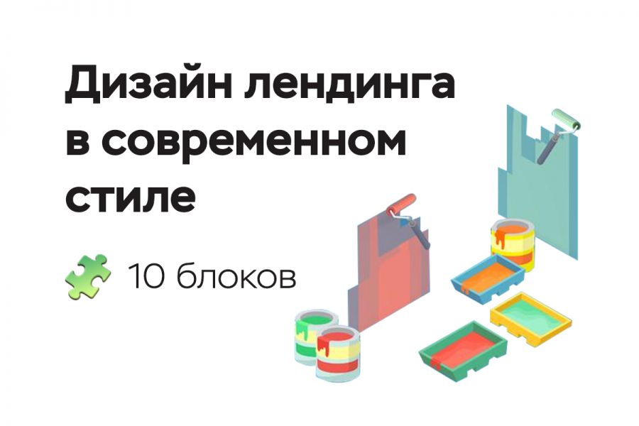 Дизайн лендинга объёмом 10 блоков 7 000 руб.  за 3 дня.. Ростислав Краснокутский