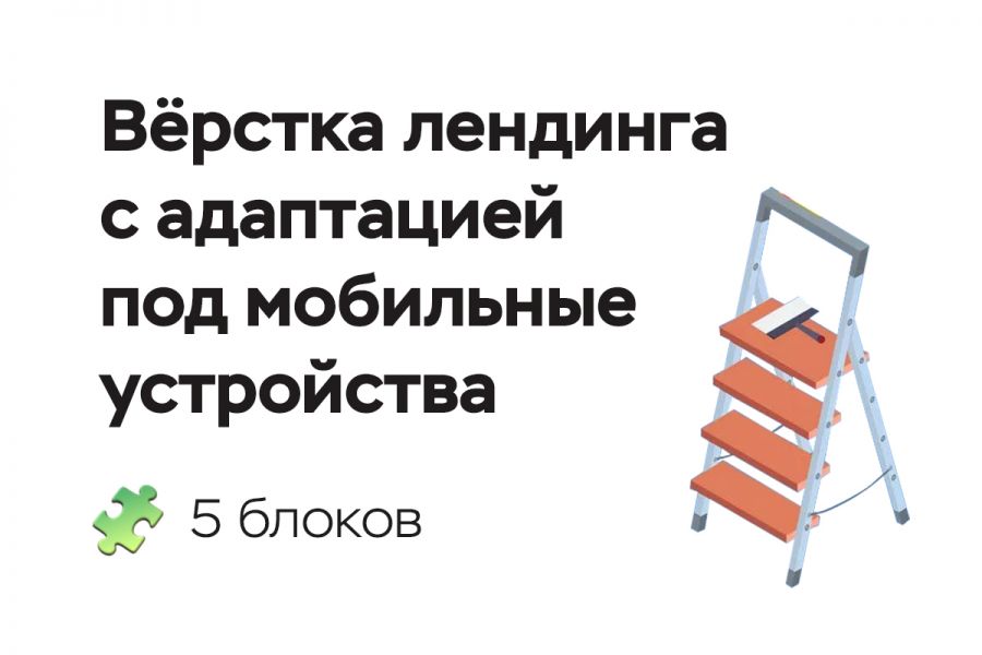 Вёрстка лендинга объёмом 5 блоков 4 000 руб.  за 2 дня.. Ростислав Краснокутский