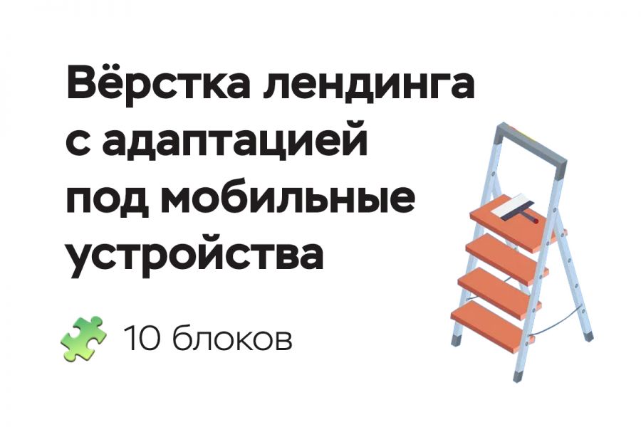 Вёрстка лендинга объёмом 10 блоков 7 000 руб.  за 3 дня.. Ростислав Краснокутский