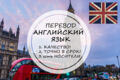 Перевод с английского и на английский