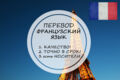 Перевод с французского и на французский