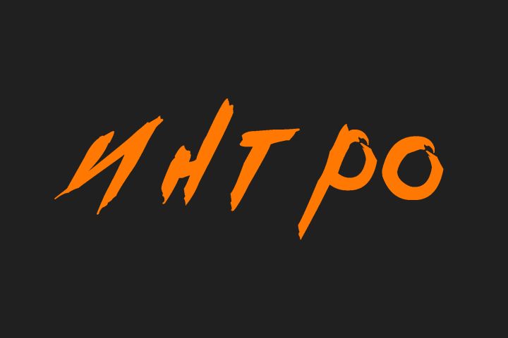 ИНТРО - 1432138