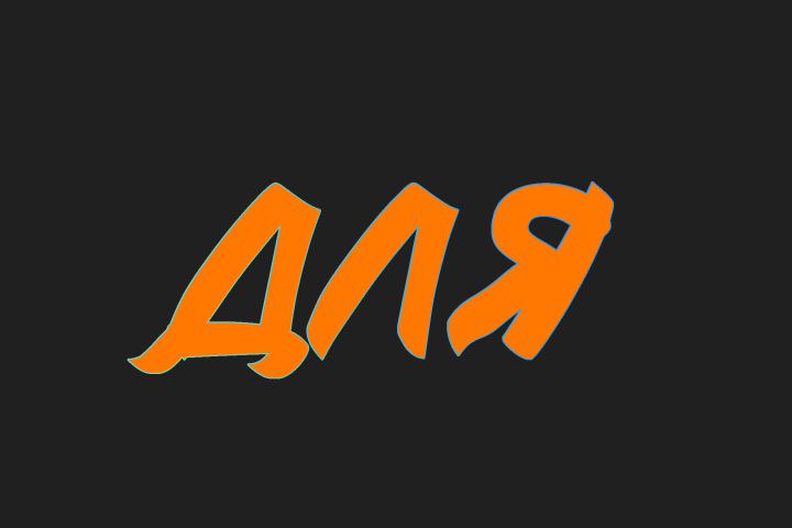 ИНТРО - 1432139