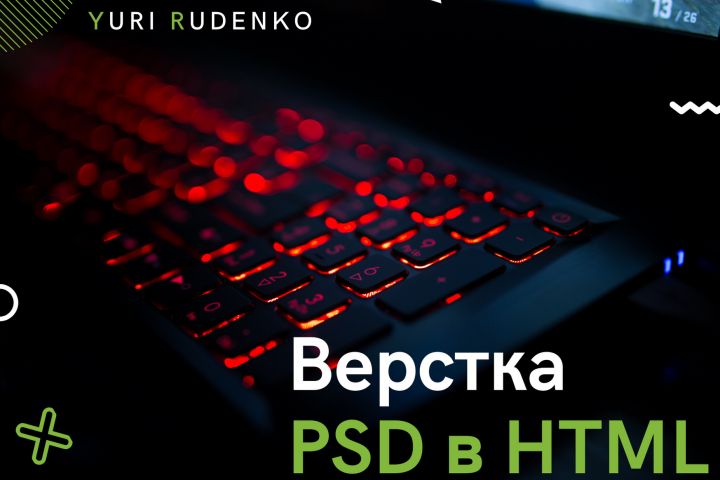 Верстка PSD в HTML - 1432328