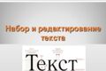 Набор текста