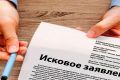 Исковое заявление в суд