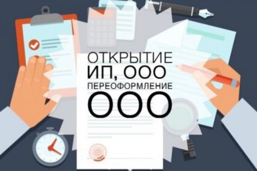 Открыть ООО, ИП, АО 3 000 руб.  за 5 дней.. Елена Геннадьевна