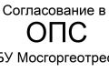 Согласование в ОПС ГБУ Мосгоргеотрест